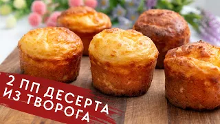 ЕШЬ и ХУДЕЙ! Два Потрясающих Десерта из Творога! ОЦЕНЯТ ВСЕ даже НЕ ППшники!