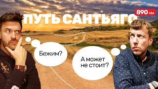 🎙️ Путь Сантьяго. Пешком несколько сотен км. Сложнее IRONMAN.