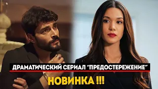 "МОЙ ВЫБОР ДРАМА"  НОВЫЙ СЕРИАЛ АКЫНА АКЫНОЗЮ - ПРЕДОСТЕРЕЖЕНИЕ