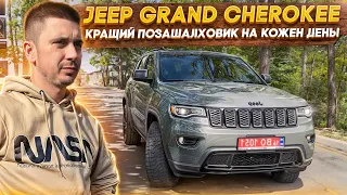 Jeep Grand Cherokee 2021 по гарній ціні - Авто із США під ключ!