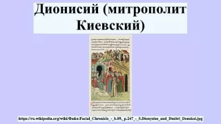 Дионисий (митрополит Киевский)