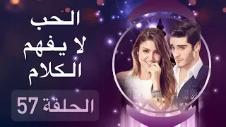 الحب لا يفهم الكلام – الحلقة 57