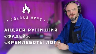 Сделай Ярче | Андрей Ружицкий ФАДДЕЙ. (о рэпе, работе на СВО, режиссерских фильмах, кремлеботах) 16+