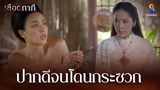 ปากดีจนโดนกระซวก | HIGHLIGHT เลือดกากี EP7 | ช่อง8