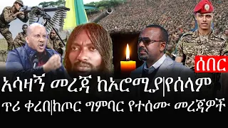 Ethiopia: ሰበር ዜና - የኢትዮታይምስ የዕለቱ ዜና | አሳዛኝ መረጃ ከኦሮሚያ|የሰላም ጥሪ ቀረበ|ከጦር ግምባር የተሰሙ መረጃዎች