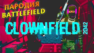 Clownfield 2042  ►  Прохождение