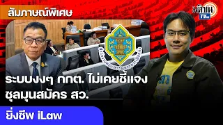 ระบบงงๆ กกต.ไม่เคยแจ้ง ชุลมุนสมัคร สว.สุดมั่ว นิยามอาชีพใหม่ เสี่ยงแจ้งข้อมูลเท็จ : Matichon TV