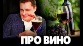 Евгений Понасенков про Вино.