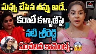 Actress Sri Reddy SENSATIONAL Comments On Karate Kalyani | Prank Star Srikanth Reddy Issue | MT