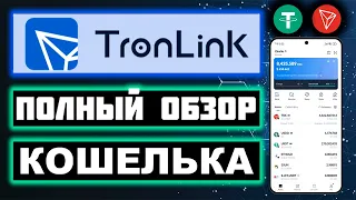 TronLink обзор 2024, регистрация, стейкинг, энергия, USDT TRC20 кошелек, вывод денег, как пополнить