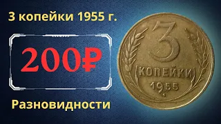 Реальная цена монеты 3 копейки 1955 года. Разбор всех разновидностей и их стоимость. СССР.
