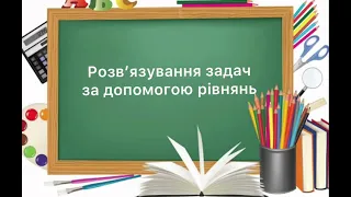 6 клас. №49.1 Розв’язання задач за допомогою рівнянь ( частина 1)