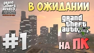 GTA 4: San Andreas #1 | В ожидании GTA 5 на PC