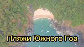 Зимовка в Гоа.Поездка на пляжи Южного Гоа.Palolem, Cavelossim,Mobor, Baterfly beach.