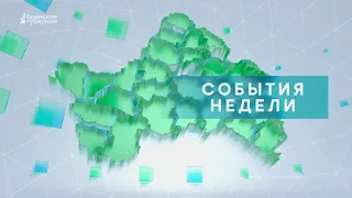 «События недели» от 14 октября 2023 года