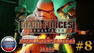 Star Wars: Dark Forces Remaster ►Миссия 8 ►АВТОМАТИЗИРОВАННЫЙ ЗАВОД [ПОЛНОСТЬЮ НА РУССКОМ] 1440p/60