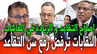 عاجل 🔥🔥 النقابات ترفض تمديد سن التقاعد بالمغرب إلى 65 سنة وتقترح ترك الاختيار