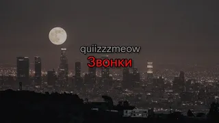 quiizzzmeow - Звонки (текст песни)