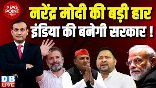 #dblive News Point Rajiv :PM Modi की बड़ी हार-इंडिया की बनेगी सरकार ! Rahul Gandhi | Election Result