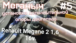 #Меганыч #5 установка дополнительной опоры двигателя на  renault megane 2 1.6 16V Рено Меган 2 #CHVV