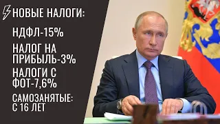 Увеличение НДФЛ, налог на прибыль 3% и самозанятые с 16 лет