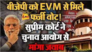 EVM-VVPAT पर Supreme Court में सुनवाई, सवालों से चुनाव आयोग के छूटे पसीने!