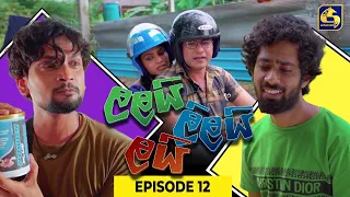 LALAI LILAI LAI || EPISODE 12 || ලලයි ලිලයි ලයි || 28th February 2024