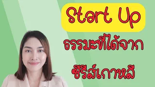 Start Up ธรรมะที่ได้จากซีรีย์เกาหลี