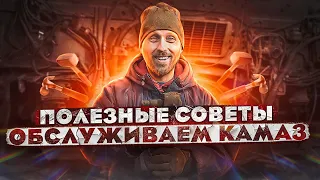 Полезные советы. Обслуживаем КамАЗ.