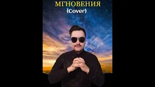 Дмитрий Узнародов - Мгновения (Cover)