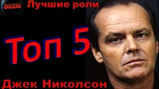 Топ 5 Лучших ролей  Джека Николсона – Лучшие фильмы  Джек Николсон