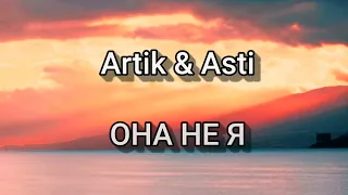 Artik & Asti - ОНА НЕ Я (Текст/lyrics)