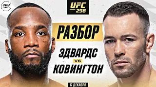 UFC 296: Эдвардс vs Ковингтон | Технический Разбор. Кто Фаворит? @Main_Card