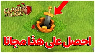 احصل علي سيف التاج مجانا | كلاش اوف كلانس