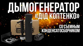 Дымогенератор 2.0 с емкостью для сбора конденсата Дид Коптенко на 2,5л