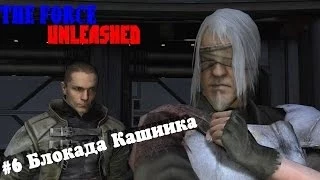 Прохождение The Force Unleashed: Часть 6- Блокада Кашиика