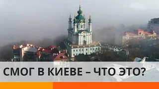 В Киеве загрязнен воздух: почему стоит смог над Украиной