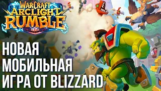 Warcraft Arclight Rumble - Новый мобильный "шедевр" от Blizzard.  Зачем они так с нами?