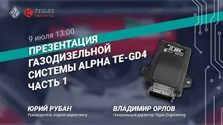 Вебинар  по газодизелю ALPHA TE-GD4  — часть 1