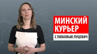 Минский курьер. Обзор событий столицы с 21 по 27 февраля