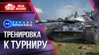 ПОДГОТОВКА К ТУРНИРУ "ПОТНЫЙ ВЗВОД" Сезон 3 ● STB-1, TVP T 50/51, Т-22 СР, 121