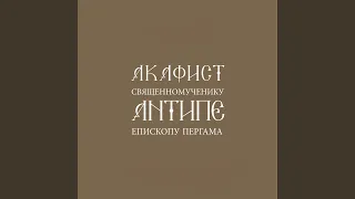 1 икос акафиста