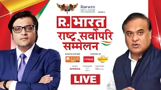 R.Bharat Summit 2022 | Rashtra Sarvopari Sammelan | Himanta Biswa Sarma Live On Bharat | Arnab