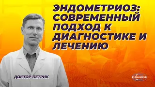 Эндометриоз: современный подход к диагностике и лечению.