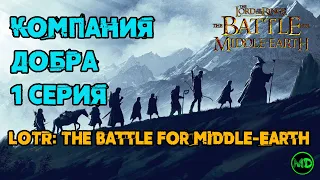 1 Серия / The Battle for Middle-Earth / Битва за Средиземье / Компания Добра / Мория / Рохан