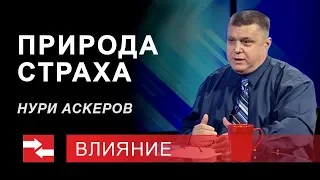 Программа "Влияние". Природа страха.