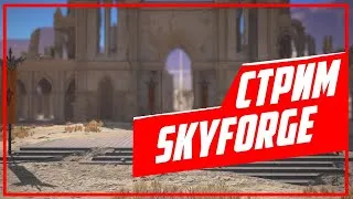 Skyforge. Набираемся талантов на Терре, общаемся!