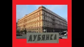 Исповедь любовницы Сталина  ГЛАВА  8 ЛУБЯНКА LUBYANKA