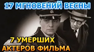 7 УМЕРШИХ АКТЕРОВ ФИЛЬМА СЕМНАДЦАТЬ МГНОВЕНИЙ ВЕСНЫ! РОЛИ, ПРИЧИНА СМЕРТИ