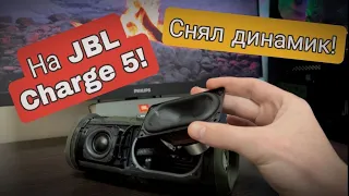 Снял динамик на JBL Charge 5 и включил музыку!